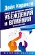 Книга для развития навыков убеждения и влияния. Интенсивный курс - фото 1