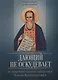 Дающий не оскудевает. По творениям святого праведного Иоанна Кронштадтского - фото 1