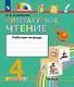 Литературное чтение. Рабочая тетрадь. 4 класс. В двух частях. Часть 2 - фото 1