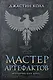 Молчаливые боги. Книга 2. Мастер артефактов - фото 1
