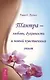 Тантра - любовь, духовность и новый чувственный опыт - фото 1
