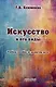 Искусство и его виды: Учебное пособие по развитию речи - фото 1