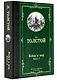 Война и мир. Книга 2 - фото 3
