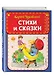 Стихи и сказки (ил. В. Канивца) - фото 3