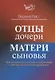 Отцы – дочери, матери – сыновья. Путь от отцовского и материнского комплексов к собственной личностной идентичности - фото 1