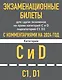 Экзаменационные билеты для сдачи экзаменов на права категорий C и D подкатегорий C1 D1 с комментариями на 2024 год. - фото 1