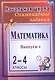 Математика. 2-4 классы. Олимпиадные задания. Выпуск 1 - фото 3