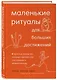 Маленькие ритуалы для больших достижений. 4 простые привычки, которые сделают вас счастливым и эффективным - фото 3