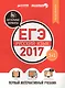 ЕГЭ-2017. Русский язык. Первый интерактивный учебник - фото 1