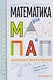 Математика для мам и пап: Домашка без мучений - фото 1