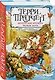 Интересные времена. Мелкие боги - фото 3