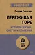 Переживая горе. Истории жизни, смерти и спасения (#экопокет) - фото 1