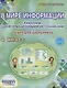 В мире информации. Работаем с  информационными источниками. 4 класс. Рабочая тетрадь - фото 4