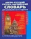 Англо-русский и русско-английский словарь для школьников и студентов Лексика. Фразеология. Грамматика. Страноведение. 3-е издание, исправленное и допо - фото 1