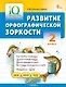 Развитие орфографической зоркости. 2 класс. Тренажёр - фото 1