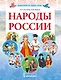 Народы России - фото 1