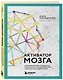 Активатор мозга. Ключевые факторы повышения ясности ума, улучшения памяти и долгой счастливой жизни - фото 3