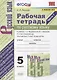 Рабочая тетрадь по русскому языку. 5 класс. В 2-х частях. Часть 1. К учебнику Т. А. Ладыженской "Русский язык. 5 класс. В 2-х частях" (М.: Просвещение) - фото 1