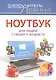 Ноутбук для людей старшего возраста. Включая Windows 10 - фото 1