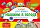 Виммельбух с окошками и игровым конструктором. Угадай, кого я вижу! Машины в городе - фото 1