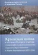 Крымская война в истории России и в жизни славянофильского семейства. Переписка Веры Аксакой и Марии Карташевской (1853-1856) - фото 1