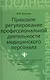 Правовое регулирование профессиональной деятельности медицинского персонала. Издание 2-е, переработанное - фото 1