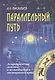 Параллельный путь. Астрологические заметки о нестандартном эволюционном пути - фото 1