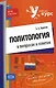 Политология в вопросах и ответах:учебное пособие - фото 1