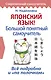 Японский язык! Большой понятный самоучитель - фото 1