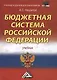 Бюджетная система Российской Федерации: Учебник для бакалавров 11-е изд.(изд:11) - фото 2