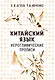 Китайский язык. Иероглифические прописи - фото 1