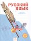 Русский язык. 3 класс. Рабочая тетрадь №3. В 4-х частях - фото 1