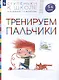 Тренируем пальчики. Пособие для детей 5-6 лет. - фото 2