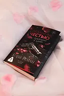 Связанные честью - фото 9