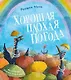 Хорошая плохая погода - фото 1