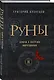 Руны. Ключи к энергии мироздания - фото 3