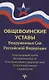 Общевоинские уставы Вооруженных Сил РФ:ред.21 г.дп - фото 1