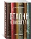 Сталин и писатели. Книга первая - фото 2