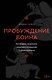 Пробуждение воина. Воспитание, мышление, здоровье и отношения в жизни мужчины - фото 1