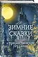 Зимние сказки и рождественские предания - фото 3