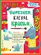 Вырезаем, клеим, красим. Для детей 4-5 лет - фото 1