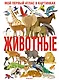 Животные. Мой первый атлас в картинках - фото 1