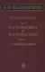 Избранные труды Т. 4 Математика и математики Кн. 1 О математике (Колмогоров) - фото 1