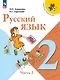 Русский язык. 2 класс. Учебник. В 2-х частях. Часть 2 - фото 1