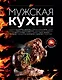 Мужская кухня. Издание 2-е, дополненное - фото 1
