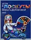 Игра в лоскуты Веры Щербаковой - фото 1