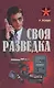 Своя разведка Практич. пос. (Коммандос 37) Ронин - фото 1