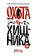 Охота на хищника - фото 1