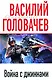 Война с джиннами - фото 1