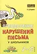 Преодоление нарушений письма у школьников. 1-5 классы - фото 1